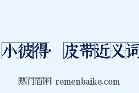 小彼得·皮带近义词是什么意思的图片